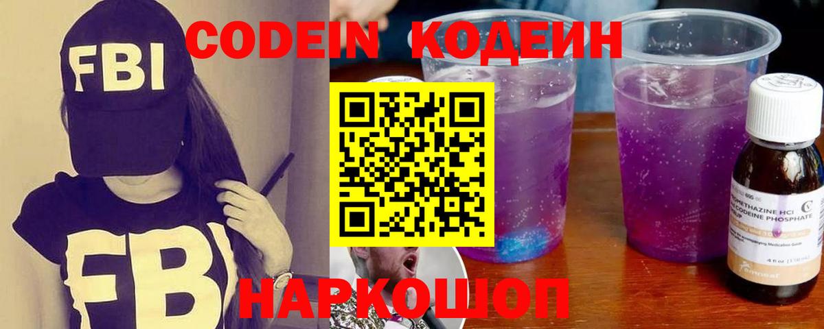 Кодеин Purple Drank Каменск-Шахтинский