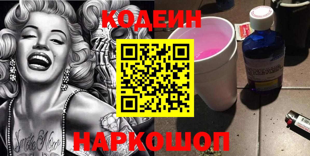 Кодеиновый сироп Lean напиток Lean (лин)  Codein Purple Drank  Вход с VPN  Каменск-Шахтинский 